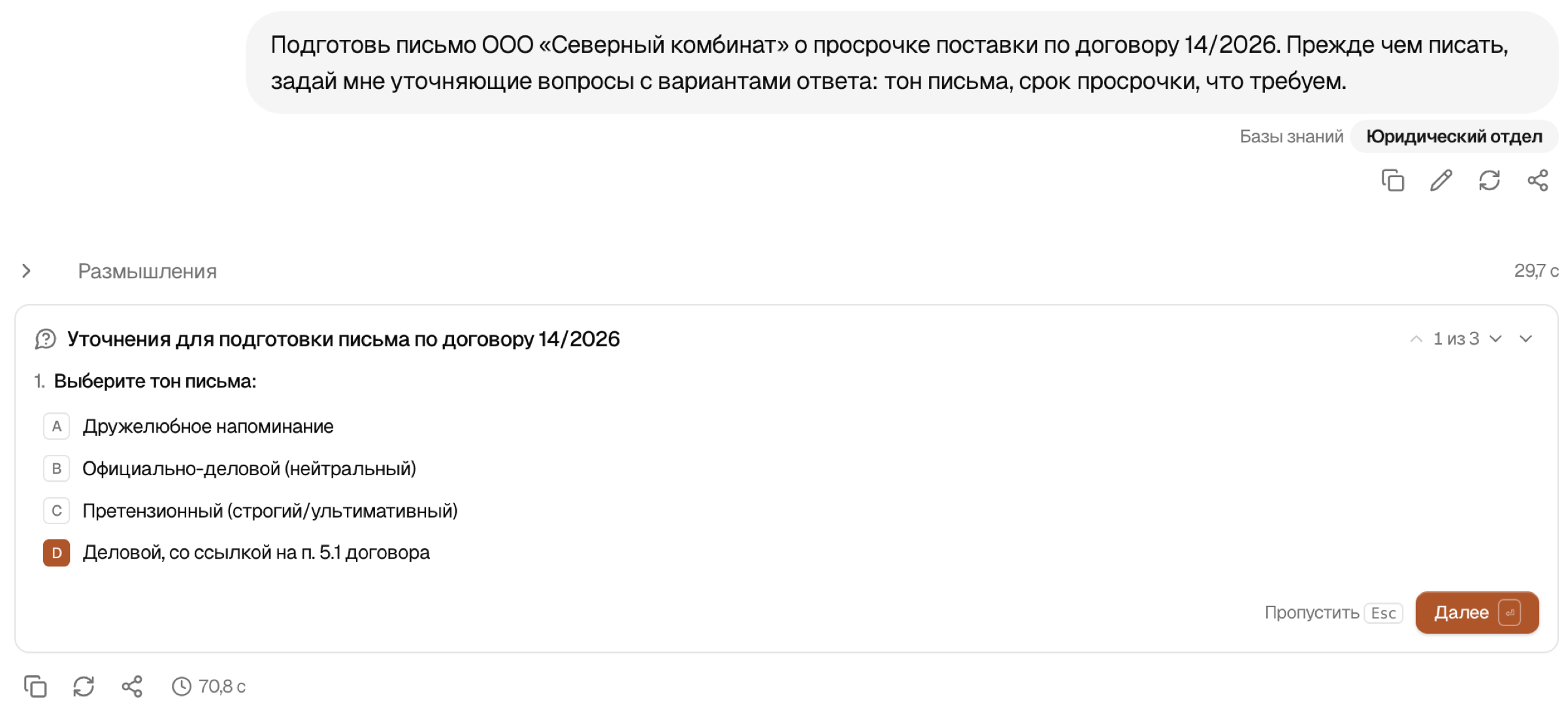 Уточняющий вопрос «1 из 3» с готовыми вариантами и пунктом «Собственный ответ»